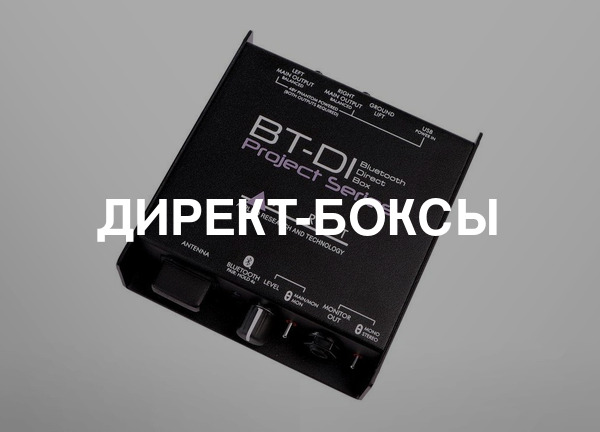 Директ-боксы