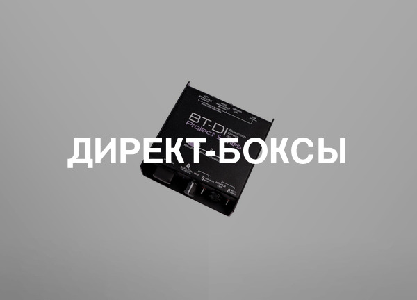 Директ-боксы