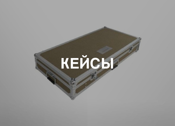 Кейсы